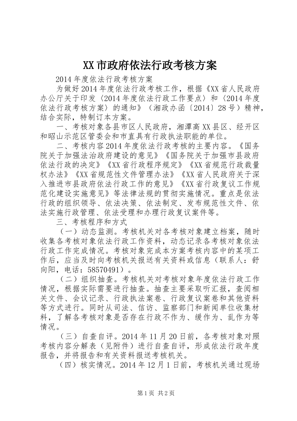 XX市政府依法行政考核实施方案_第1页