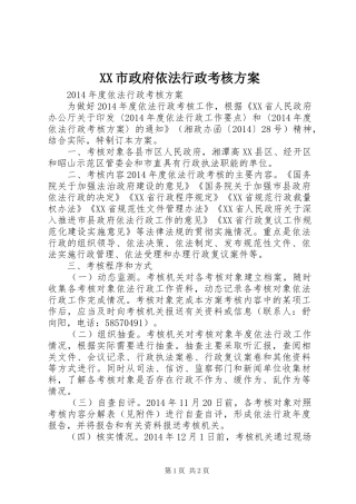 XX市政府依法行政考核实施方案