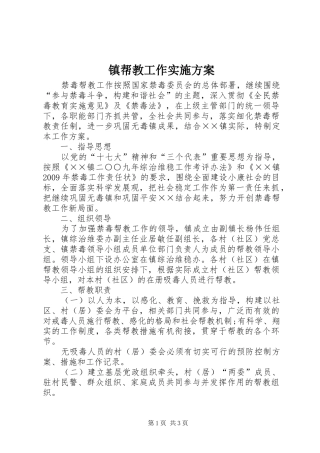 镇帮教工作方案