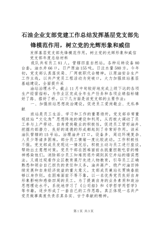 石油企业支部党建工作总结发挥基层党支部先锋模范作用，树立党的光辉形象和威信
