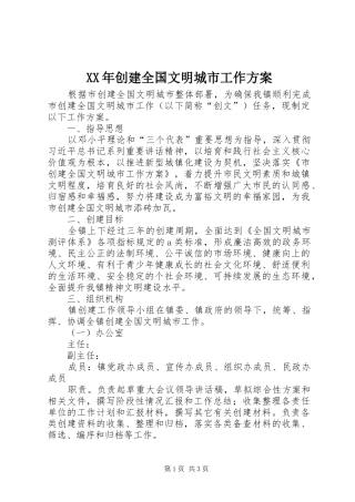 XX年创建全国文明城市工作实施方案