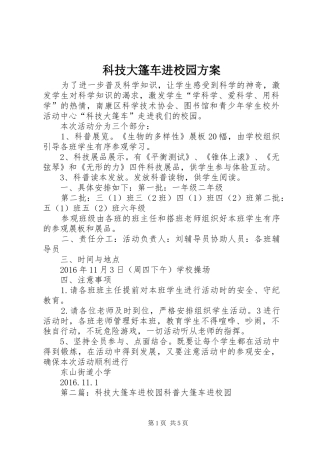 科技大篷车进校园方案