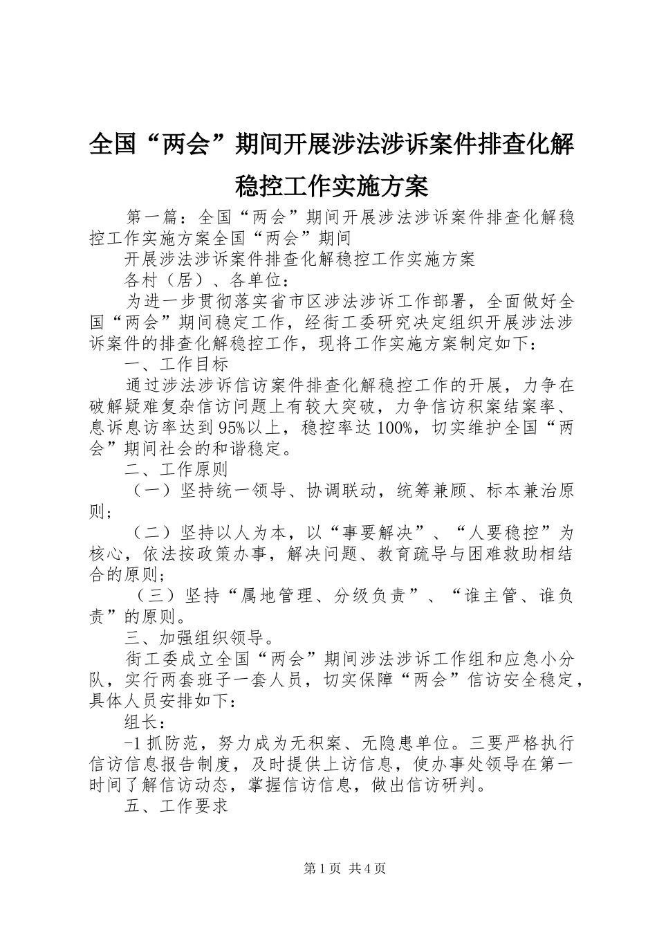 全国“两会”期间开展涉法涉诉案件排查化解稳控工作方案_第1页