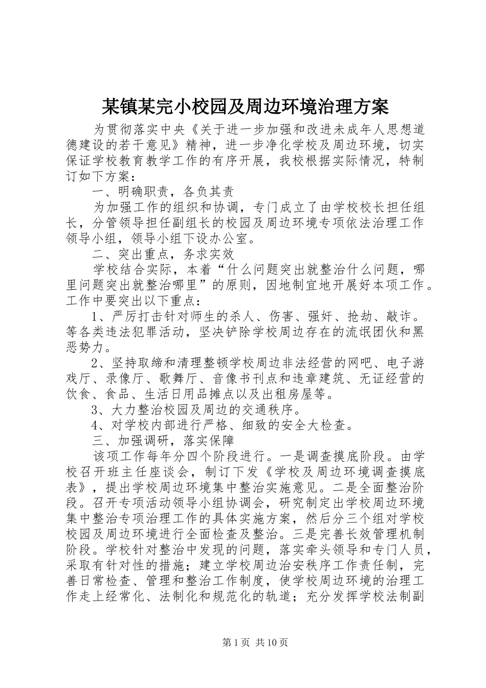 某镇某完小校园及周边环境治理实施方案_第1页