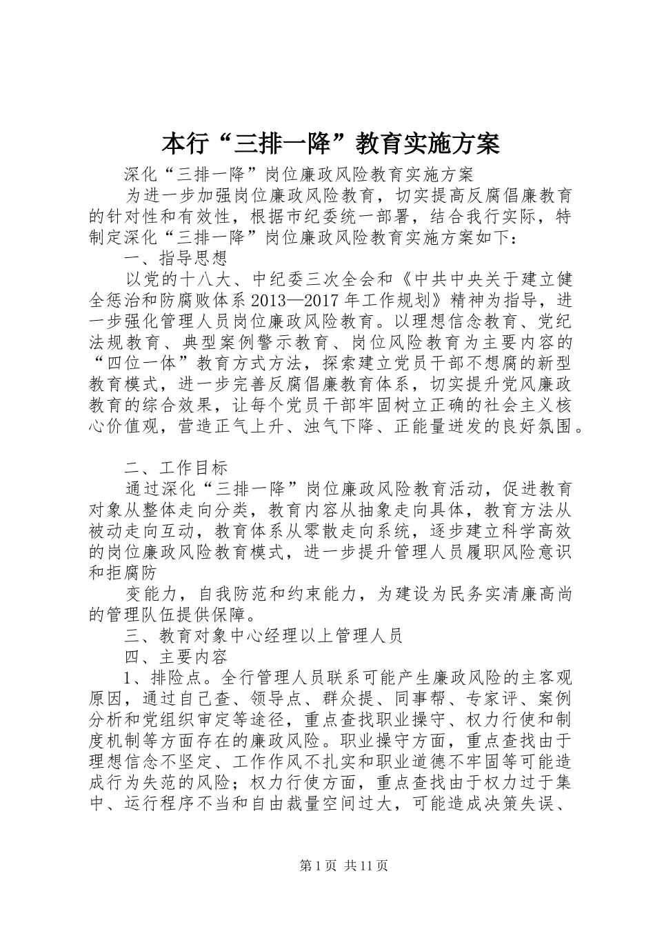 本行“三排一降”教育方案_第1页