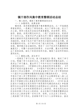 镇干部作风集中教育整顿活动总结