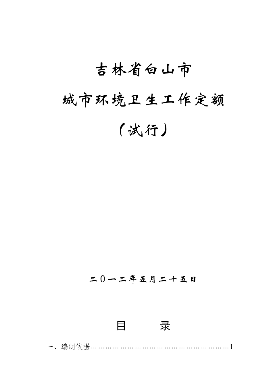 吉林省白山市城市环境卫生工作定额_第1页