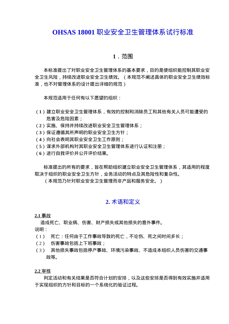 OHSA0S 18001职业安全卫生管理体系试行标准_第1页