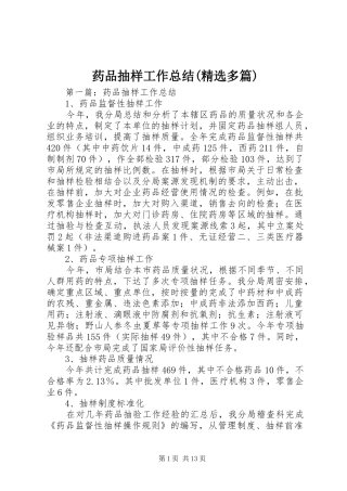 药品抽样工作总结(精选多篇)