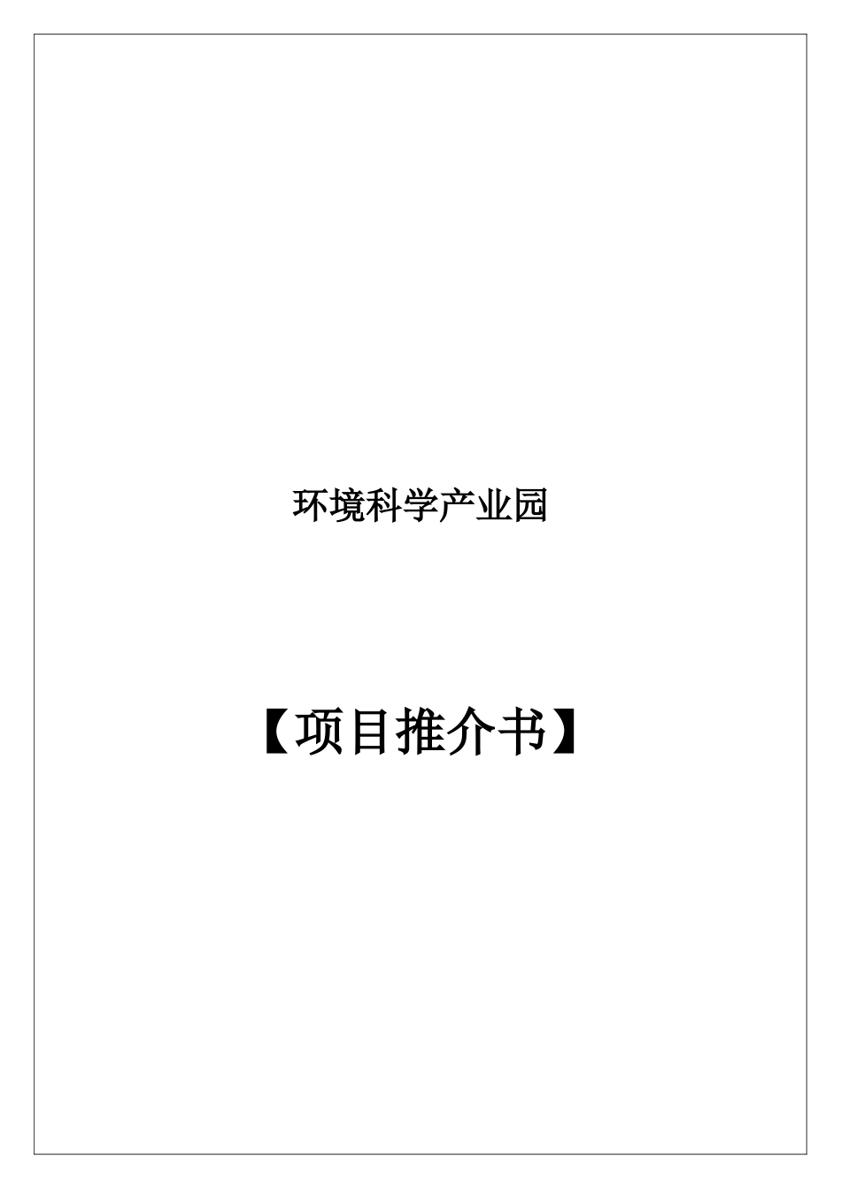 环境科学产业园_第1页