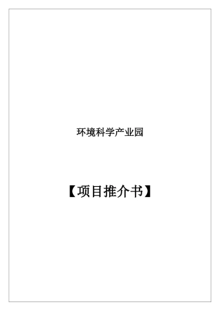 环境科学产业园