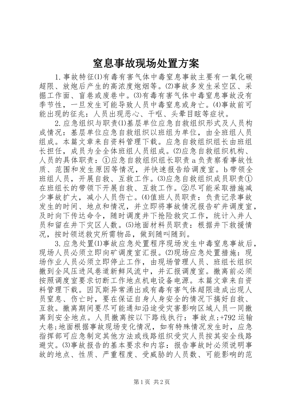 窒息事故现场处置实施方案_第1页