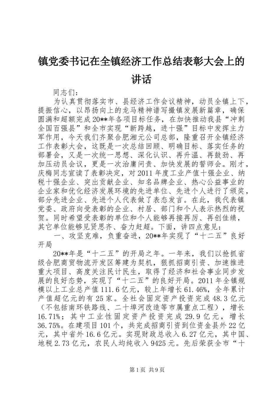 镇党委书记在全镇经济工作总结表彰大会上的讲话_第1页