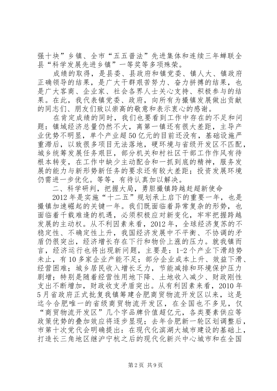 镇党委书记在全镇经济工作总结表彰大会上的讲话_第2页