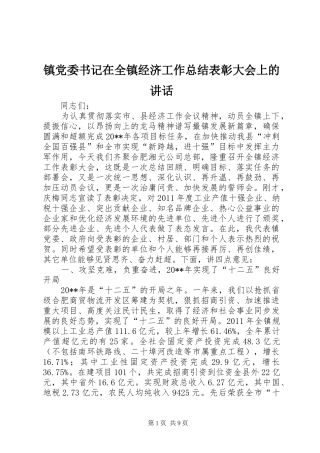 镇党委书记在全镇经济工作总结表彰大会上的讲话