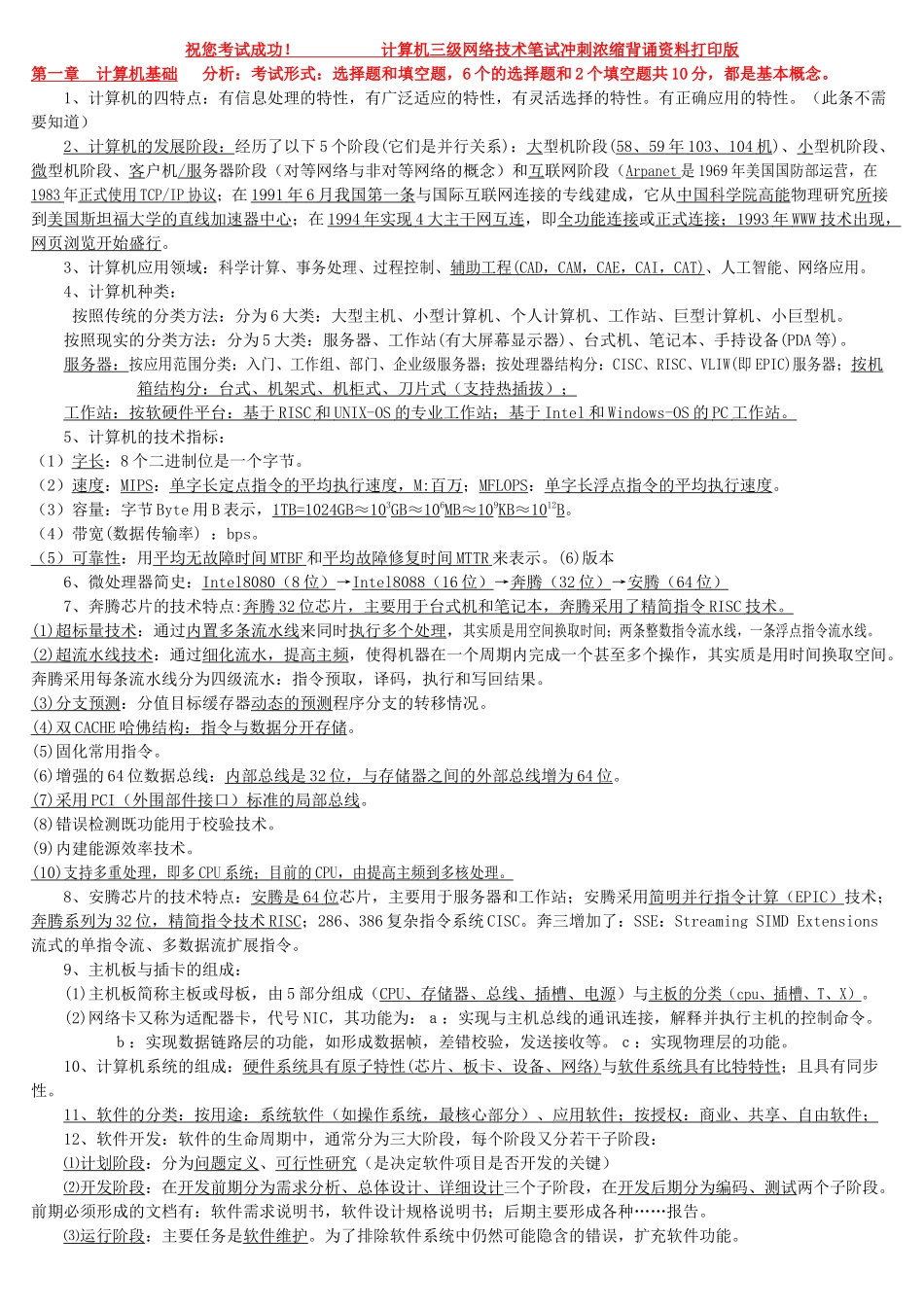 计算机三级网络技术笔试题_第1页