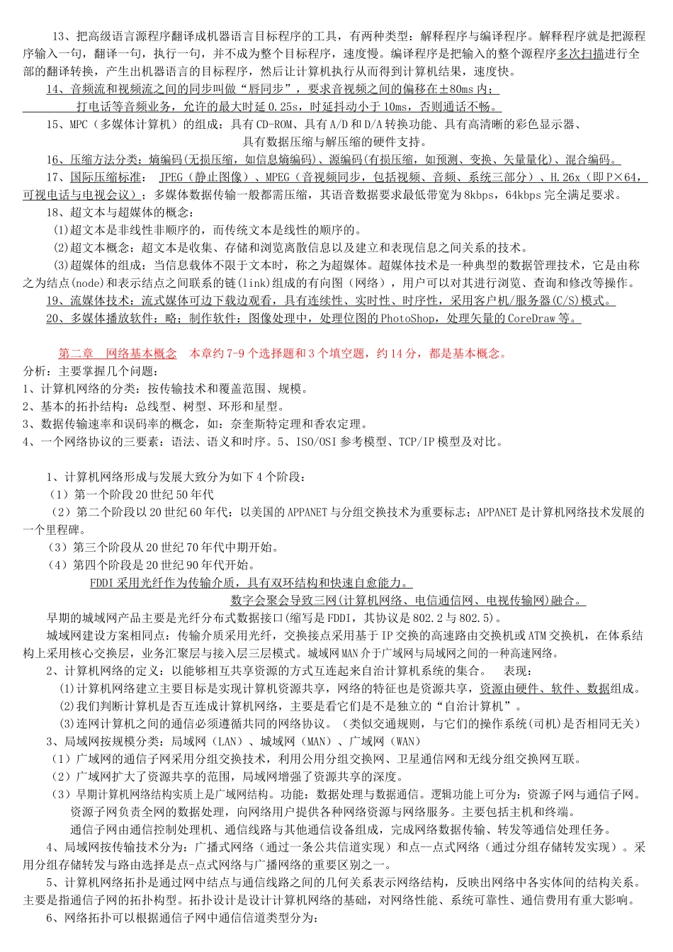计算机三级网络技术笔试题_第2页