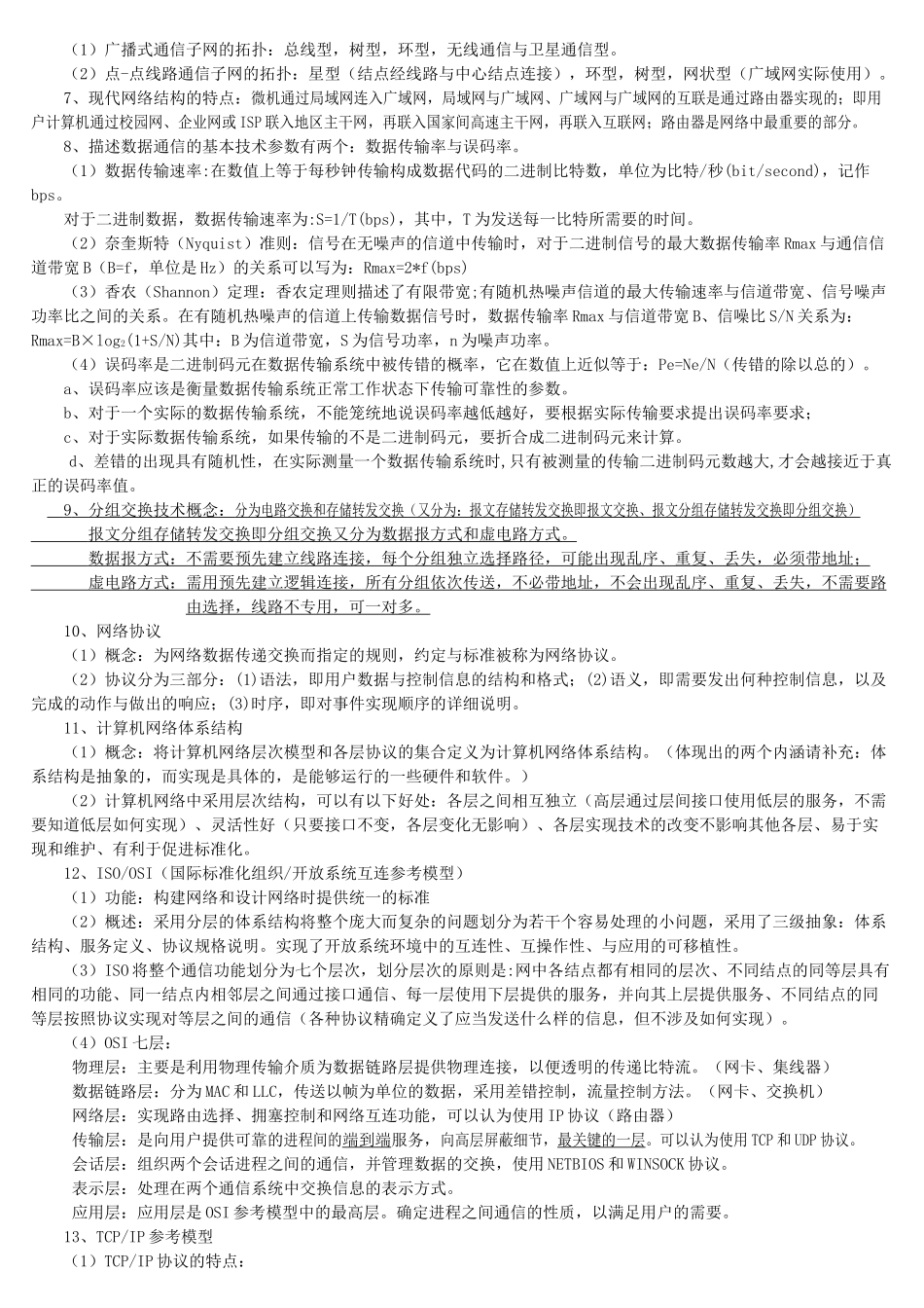 计算机三级网络技术笔试题_第3页