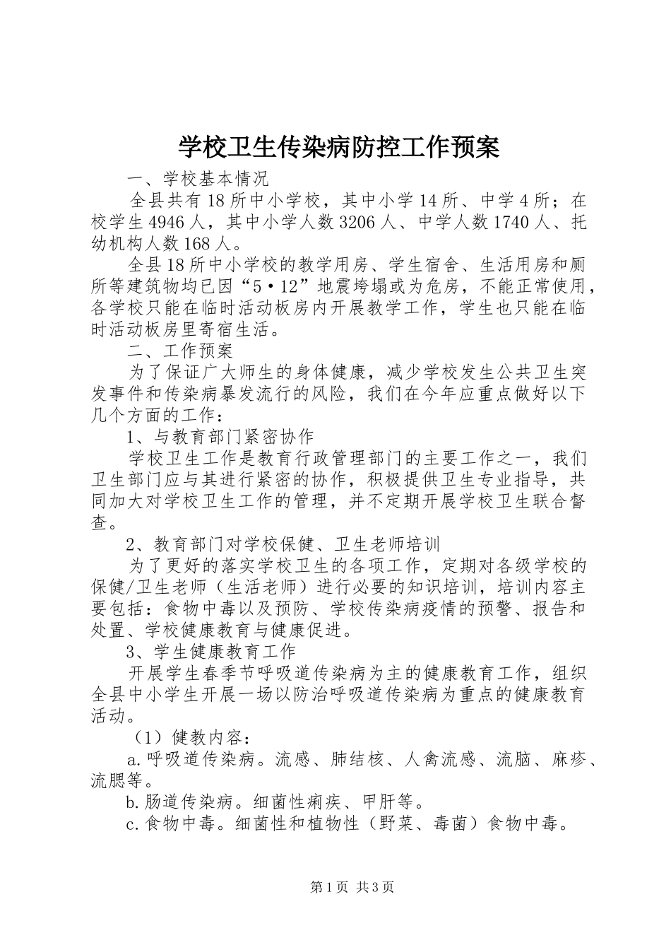 学校卫生传染病防控工作应急预案_第1页