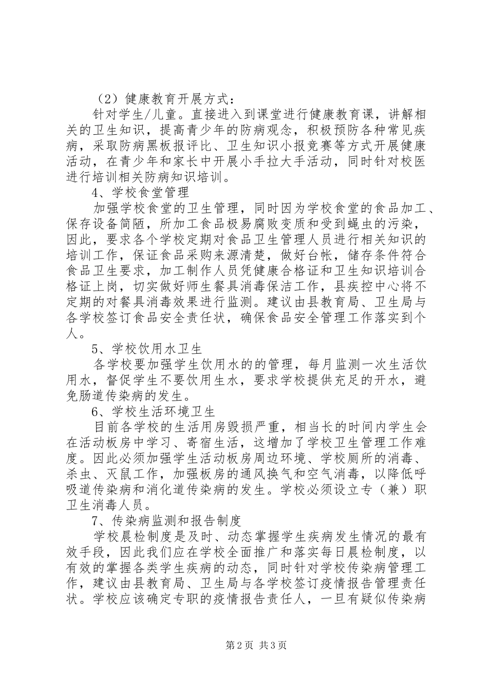 学校卫生传染病防控工作应急预案_第2页