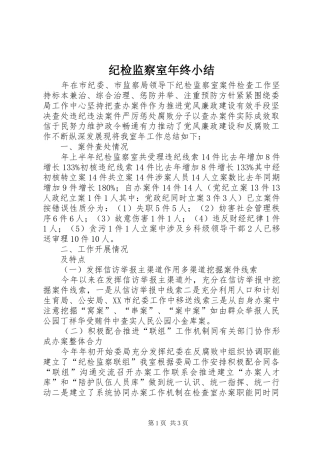 纪检监察室年终小结
