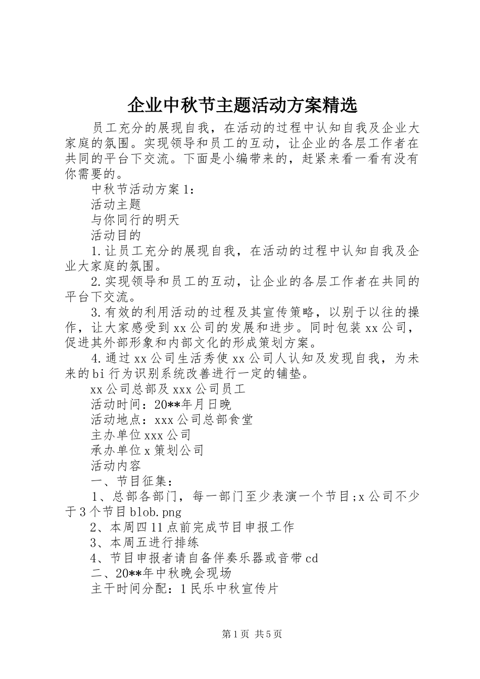 企业中秋节主题活动实施方案精选_第1页