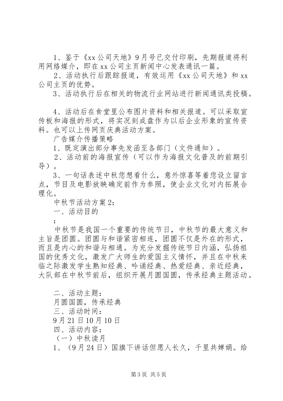 企业中秋节主题活动实施方案精选_第3页