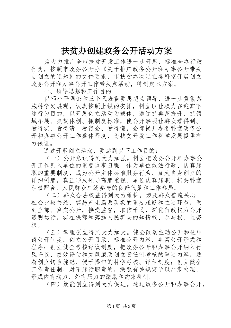 扶贫办创建政务公开活动实施方案_第1页