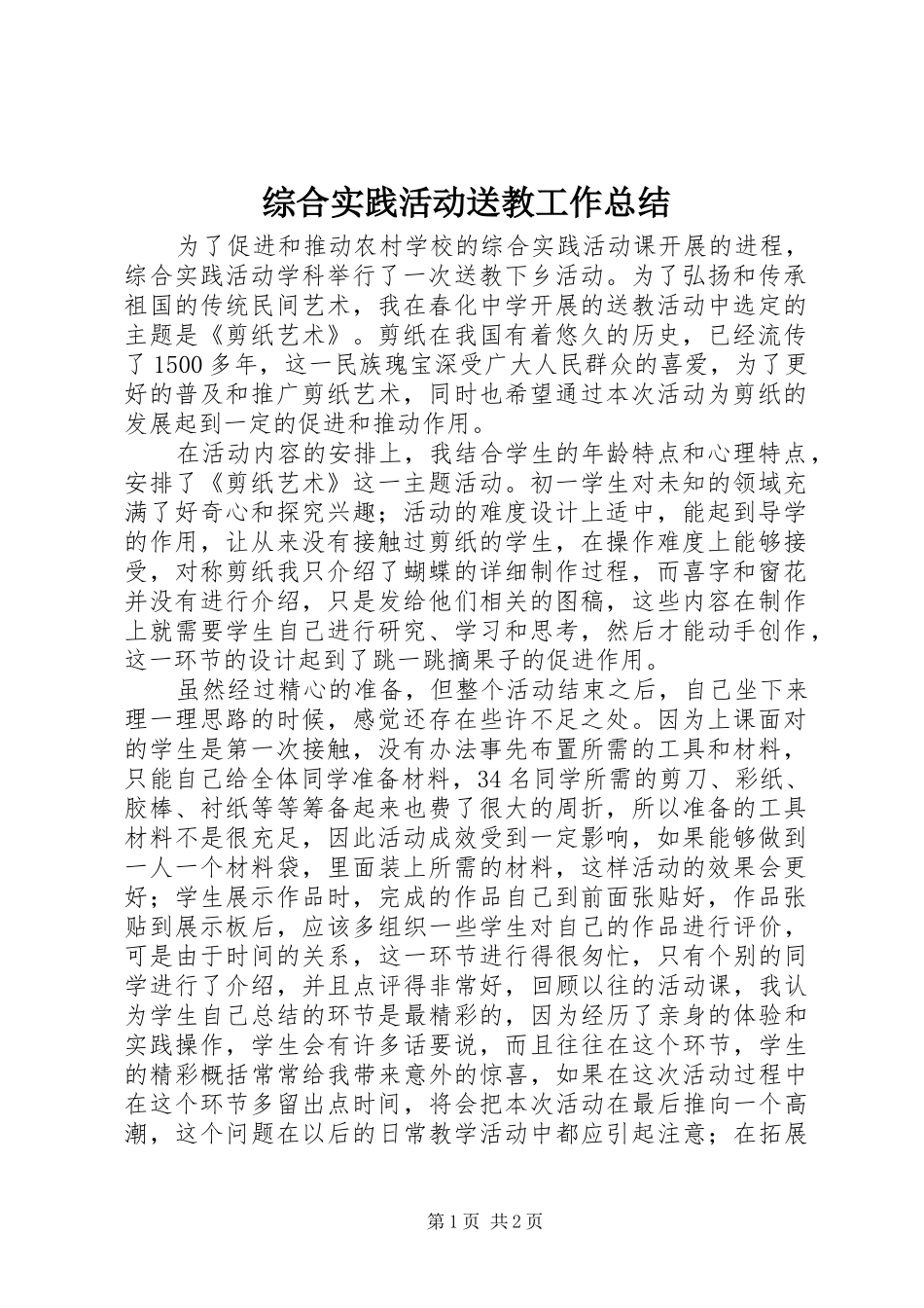 综合实践活动送教工作总结_第1页