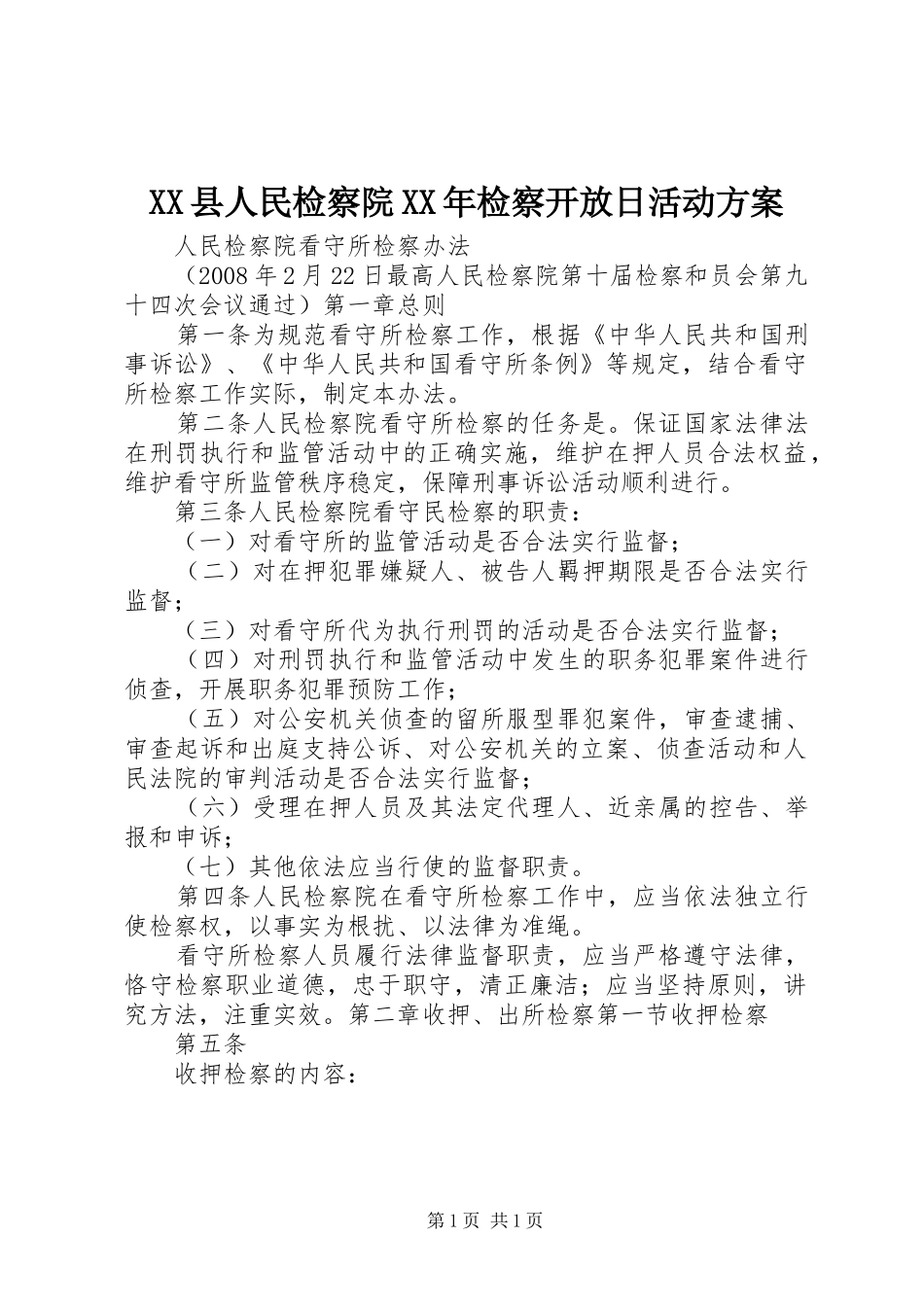 XX县人民检察院XX年检察开放日活动实施方案_第1页