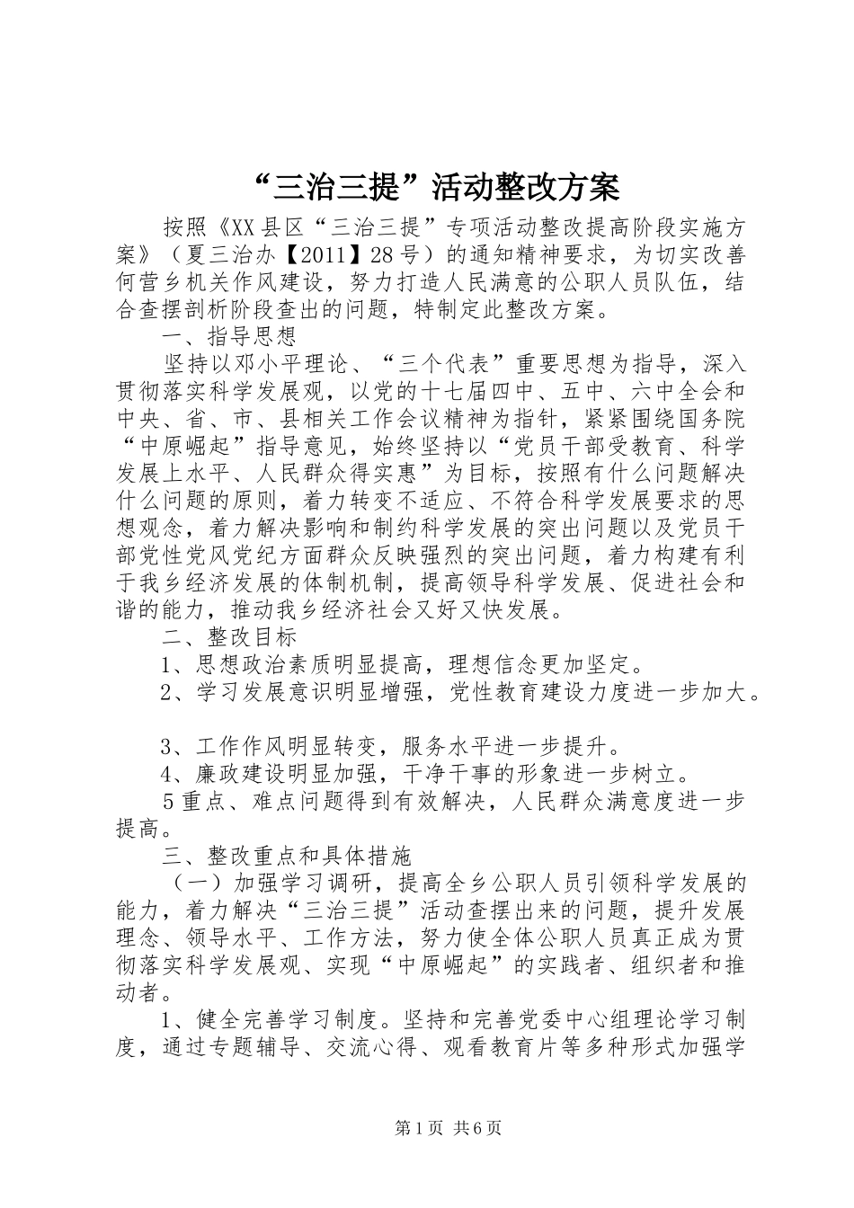 “三治三提”活动整改实施方案_第1页