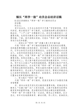 镇长“两学一做”动员会总结讲话稿