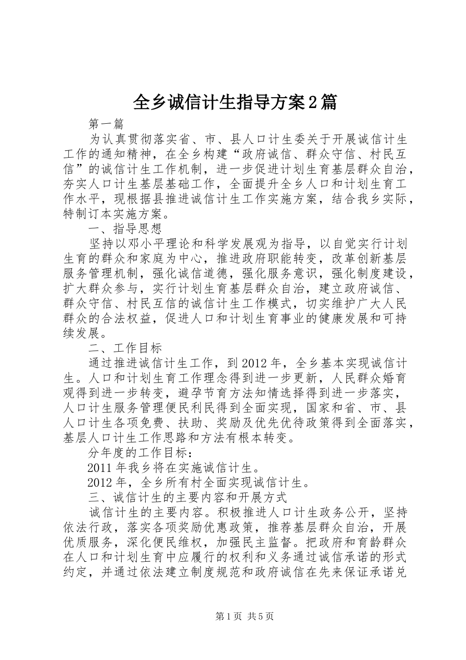 全乡诚信计生指导方案2篇_第1页