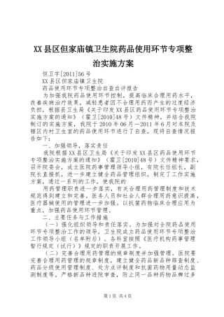 XX县区但家庙镇卫生院药品使用环节专项整治方案
