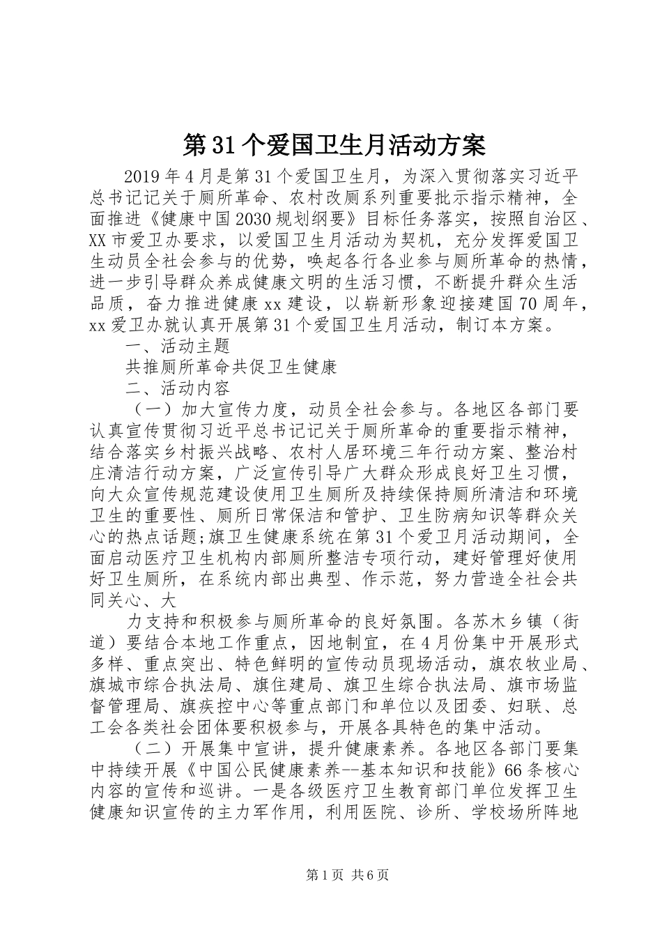 第31个爱国卫生月活动实施方案_第1页