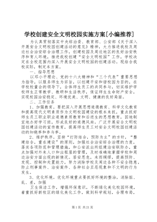 学校创建安全文明校园方案[小编推荐]