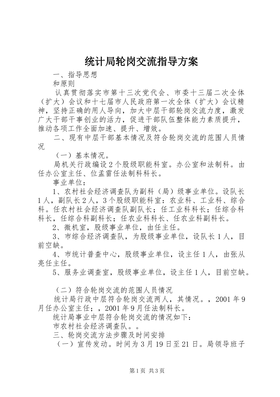 统计局轮岗交流指导实施方案_第1页