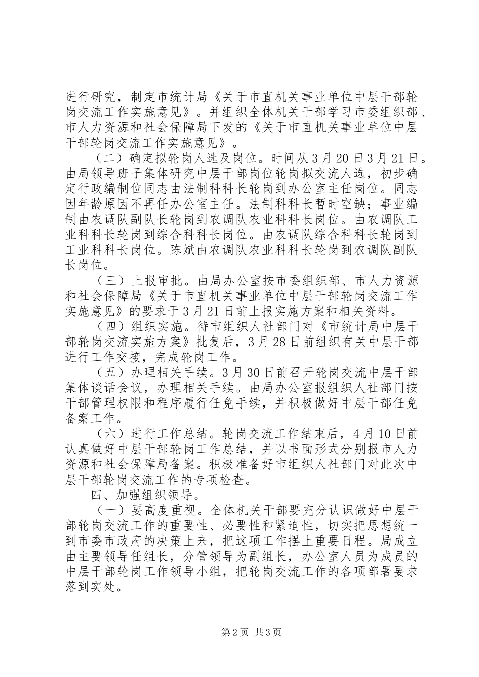统计局轮岗交流指导实施方案_第2页