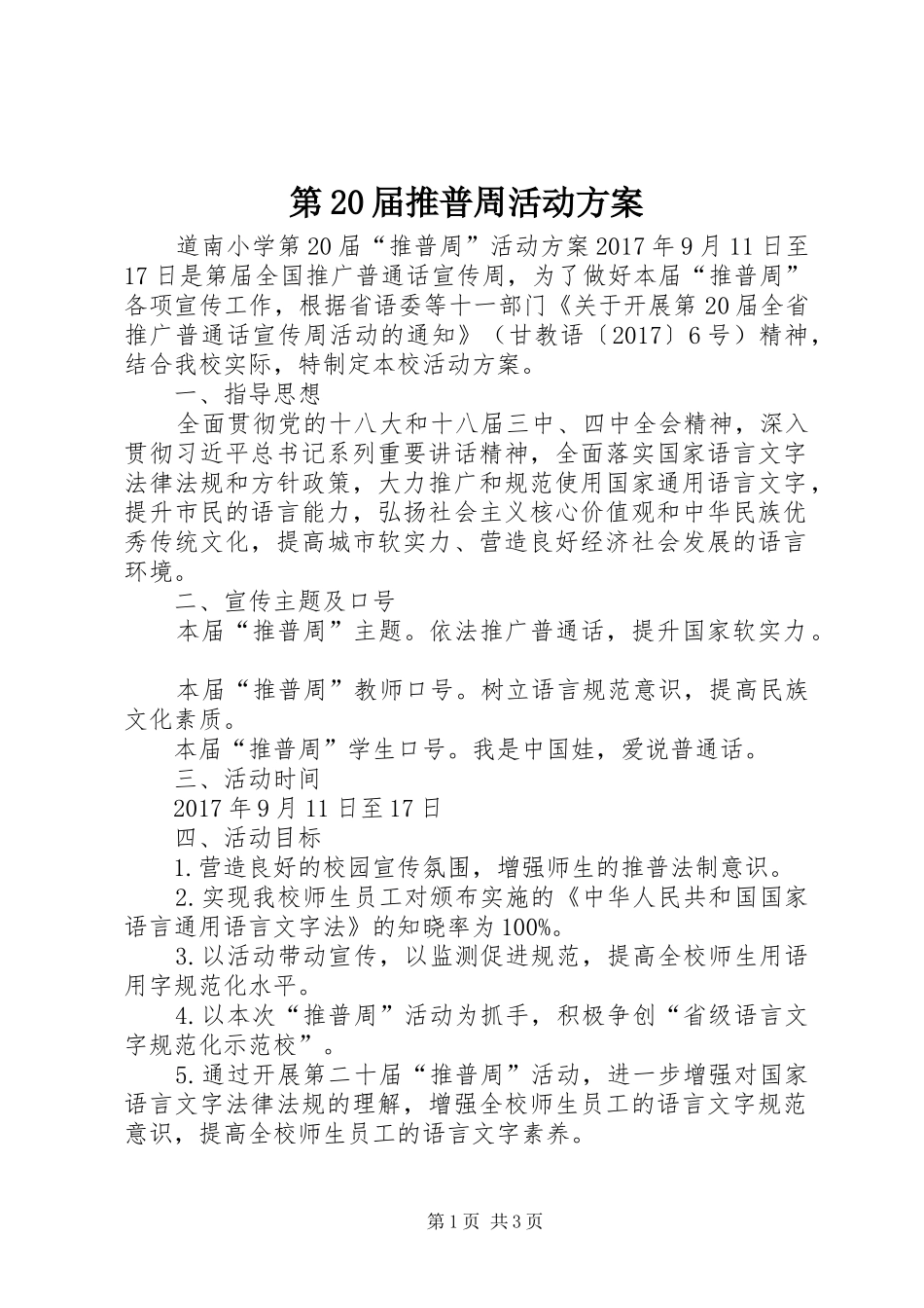 第20届推普周活动实施方案_第1页