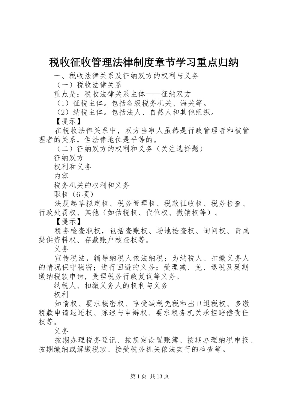 税收征收管理法律制度章节学习重点归纳_第1页