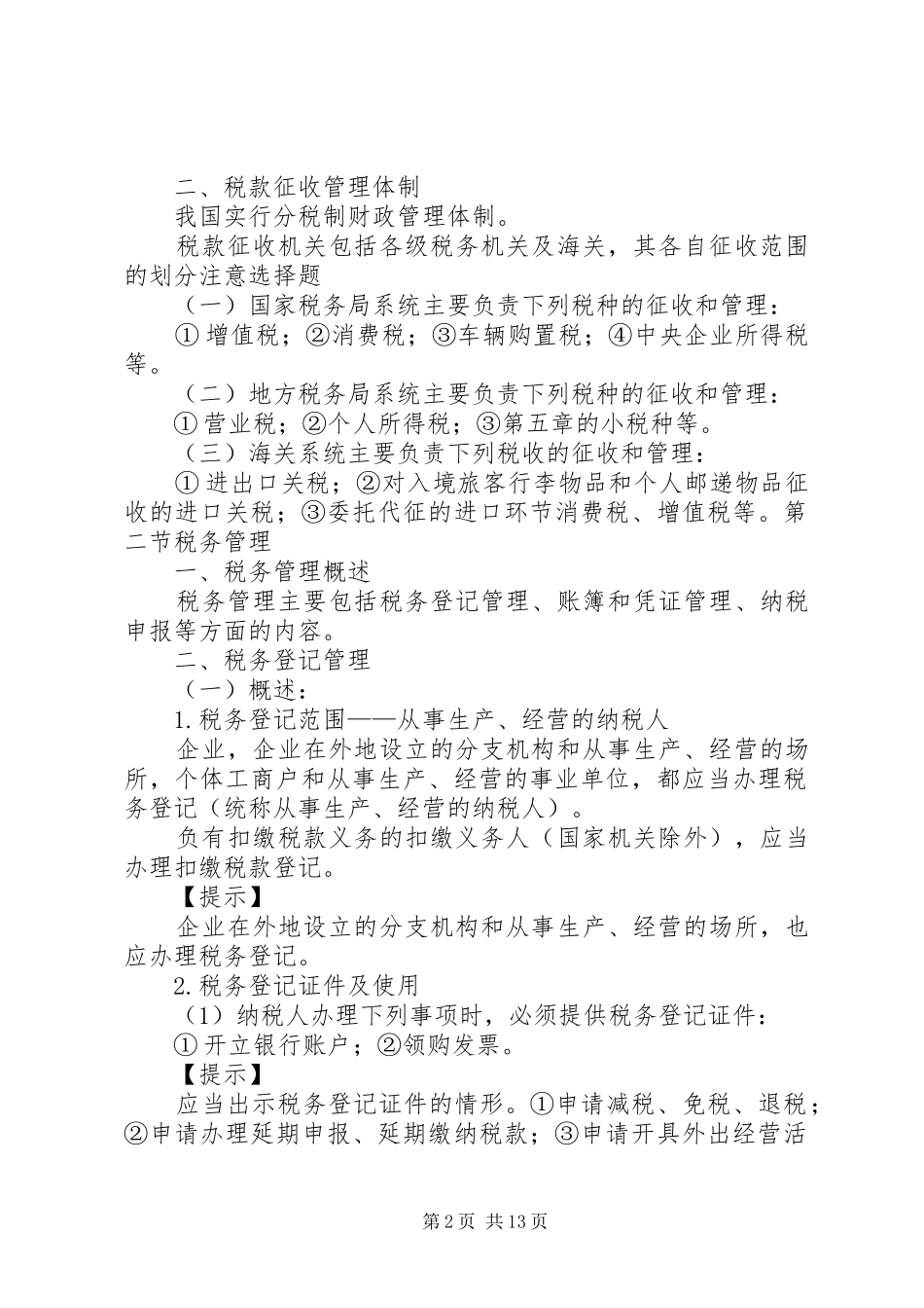 税收征收管理法律制度章节学习重点归纳_第2页