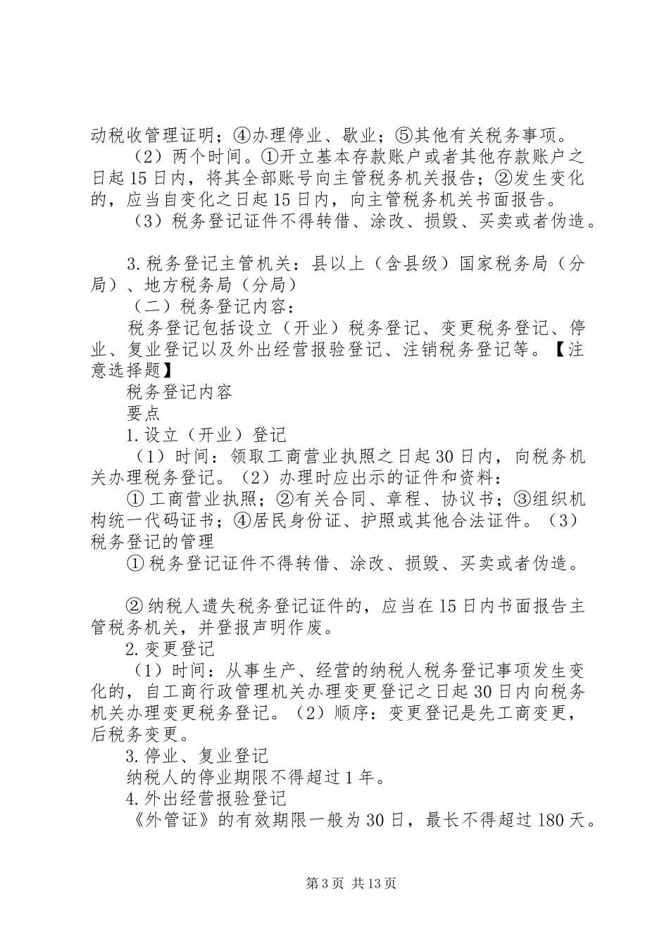 税收征收管理法律制度章节学习重点归纳_第3页