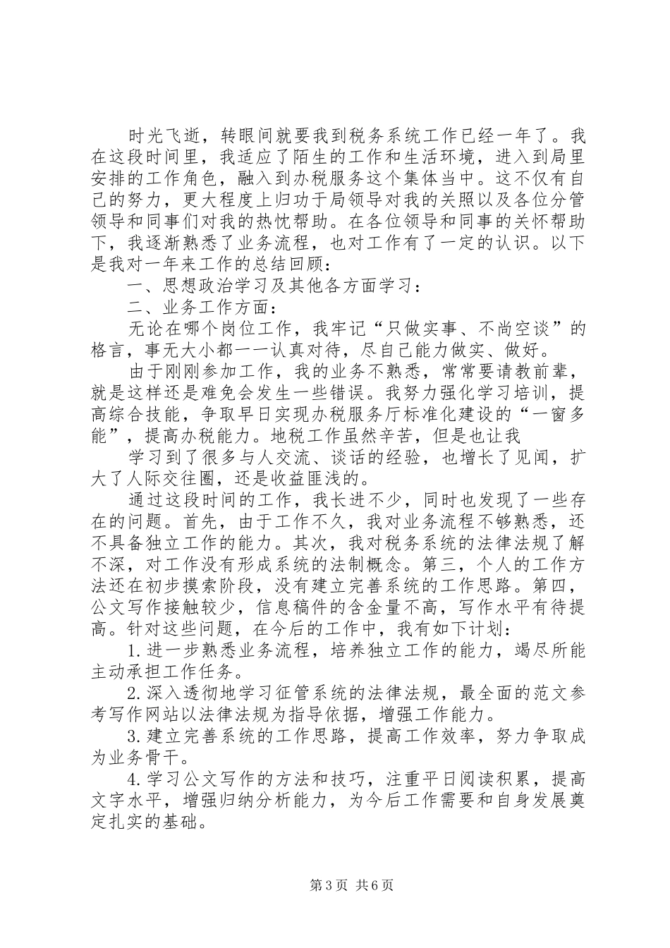 税务年度个人工作总结_第3页