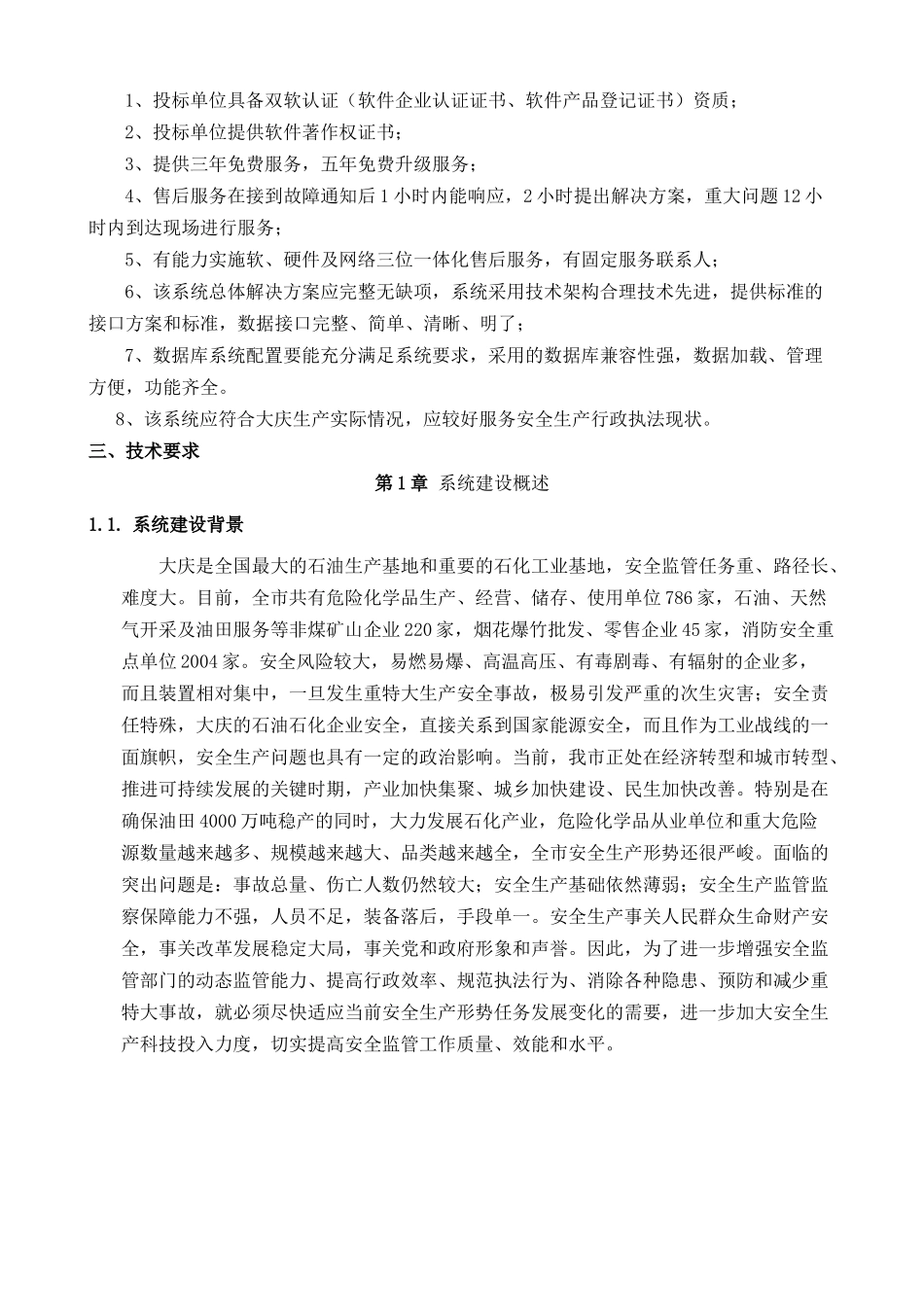 XXXX大庆市安全生产监督管理局安全生产监管信息系统软_第2页