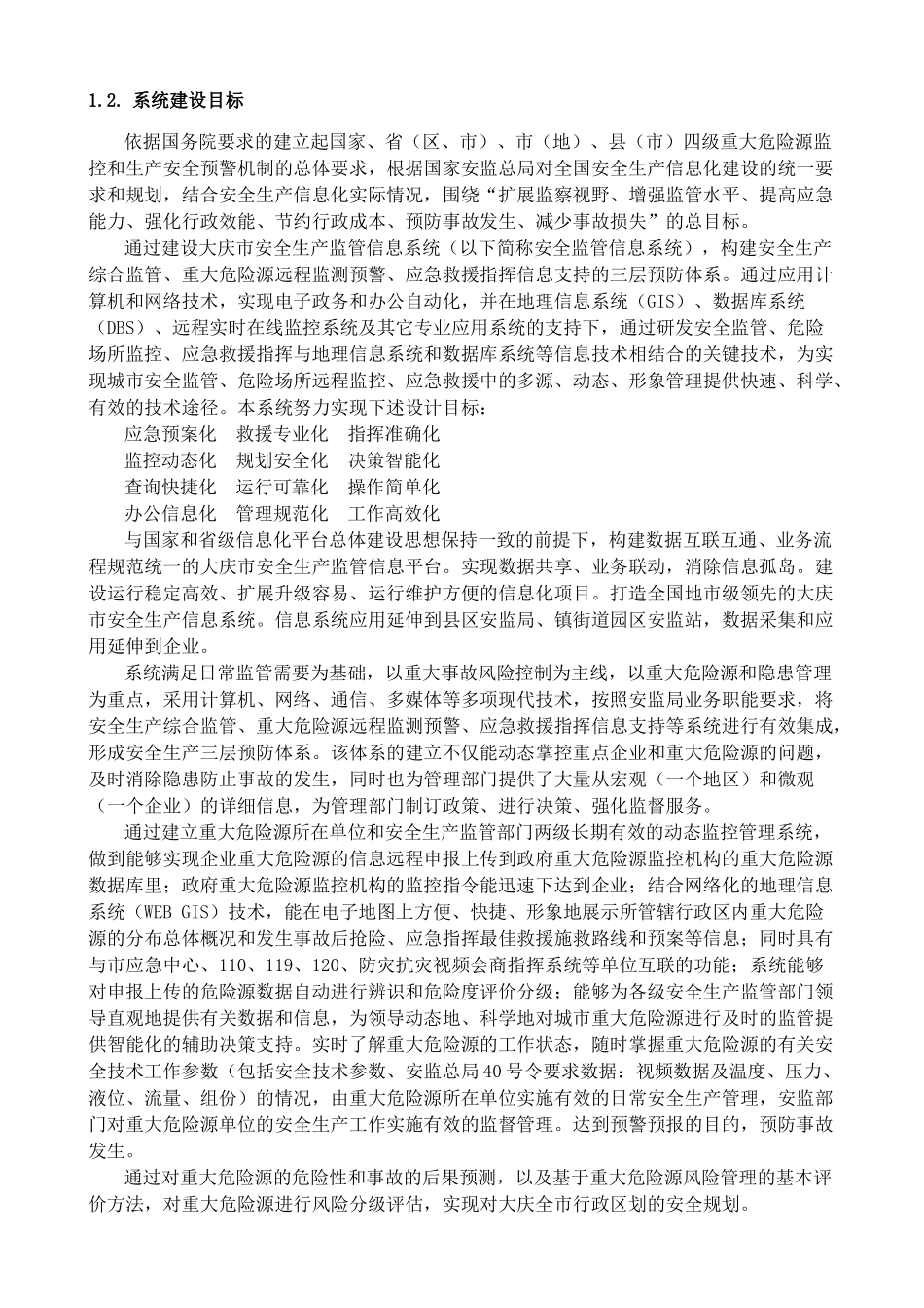 XXXX大庆市安全生产监督管理局安全生产监管信息系统软_第3页