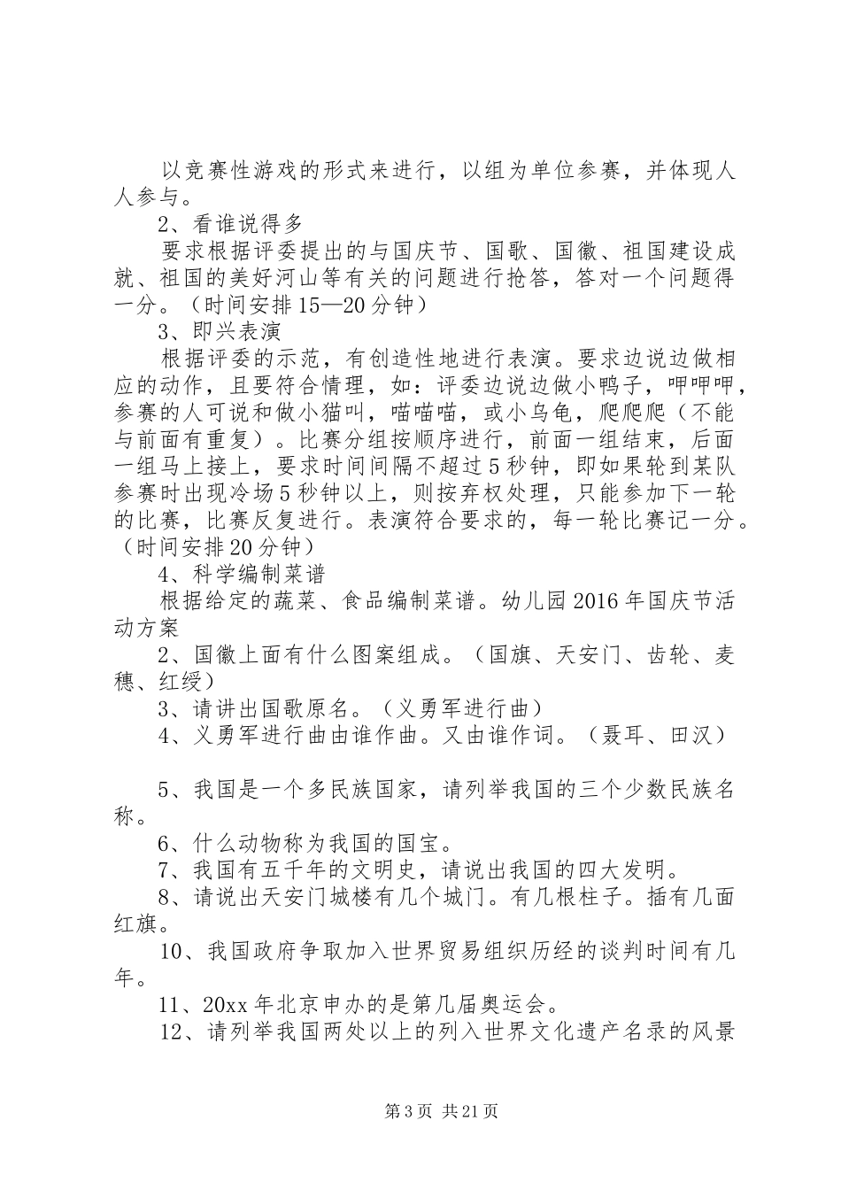 篇一：XX年国庆节活动方案_第3页