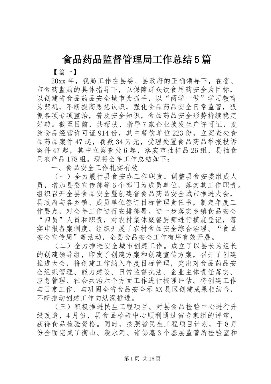 食品药品监督管理局工作总结5篇_第1页