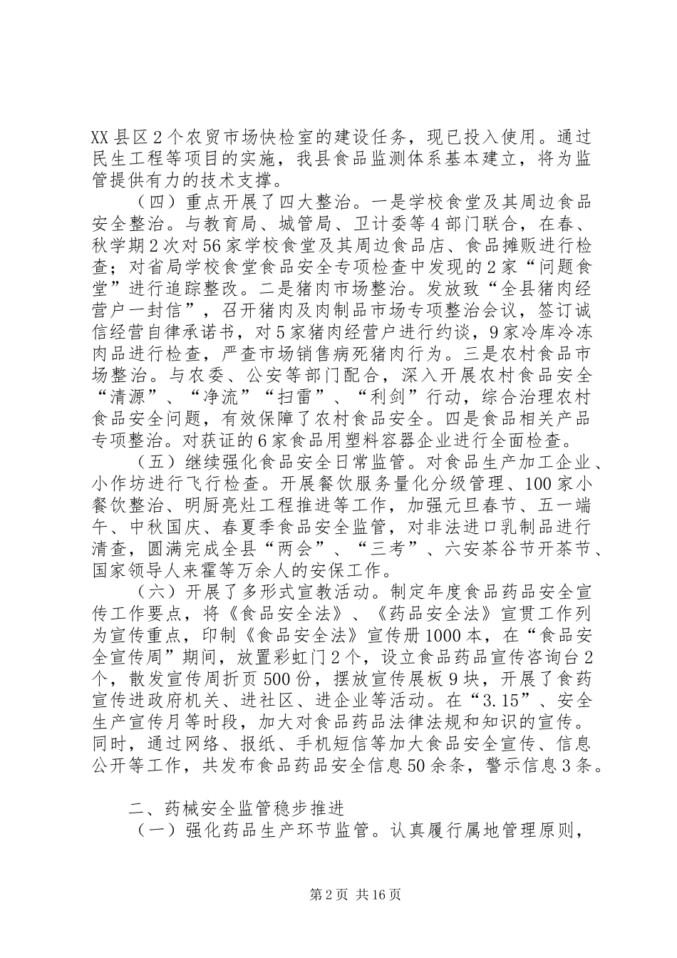 食品药品监督管理局工作总结5篇_第2页