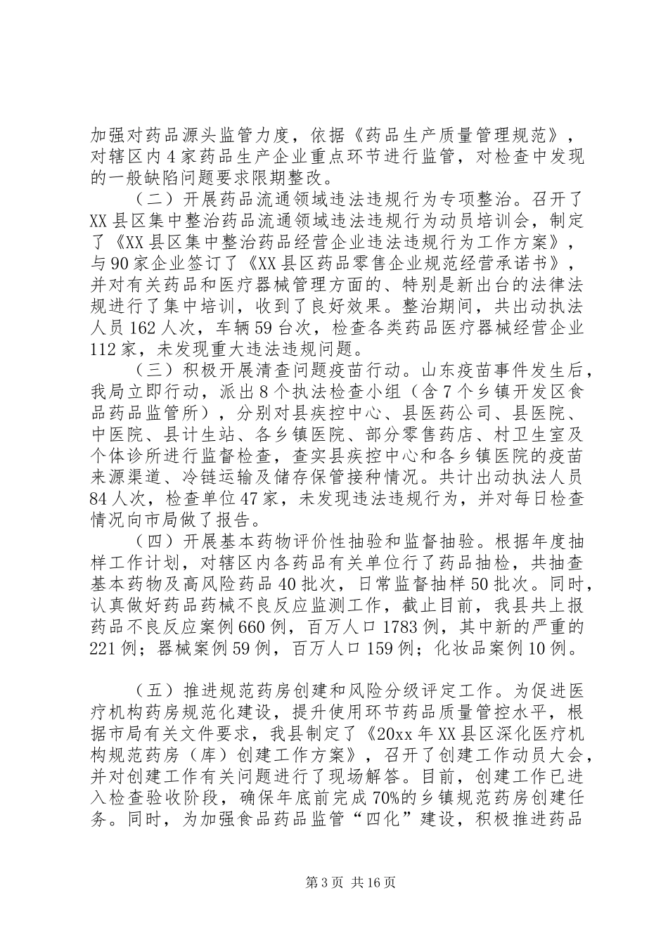 食品药品监督管理局工作总结5篇_第3页