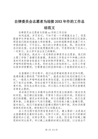自律委员会志愿者为迎接20XX年作的工作总结范文